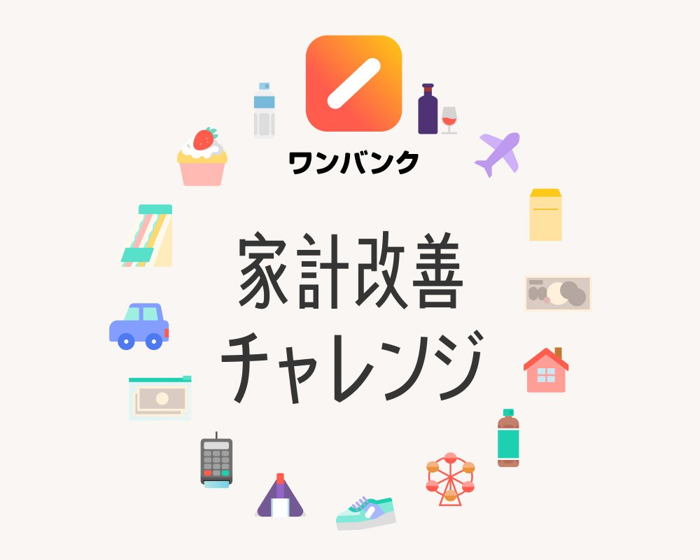 ワンバンクの活用事例
