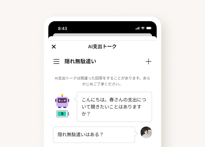 支出のお悩みもAI会話しながら解消