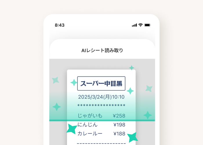 レシートを撮るだけ!記録はAIにお任せ