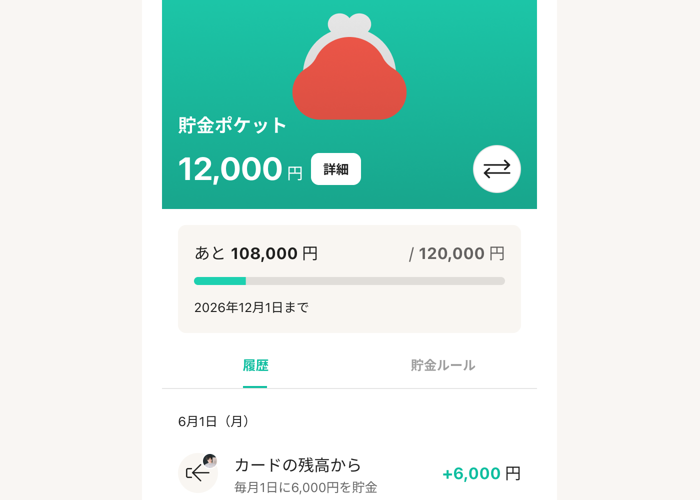 ワンバンクのポケット機能で、自動で貯金をサポートします。