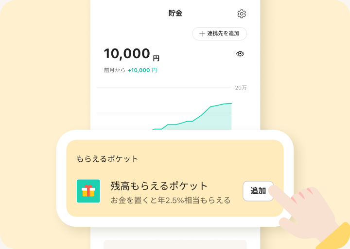 アプリの貯金タブから残高もらえるポケットを追加します。