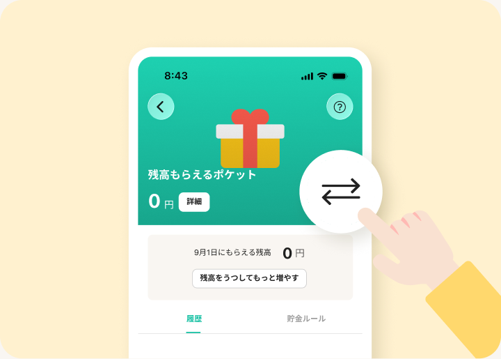 カード残高から、置いておきたい金額をもらえるポケットへ移します。