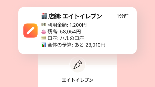 アプリに決済通知が届いた画面