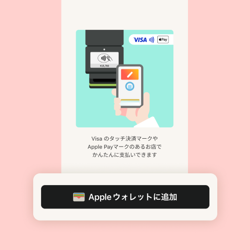 Apple Walletにカードを追加する画面