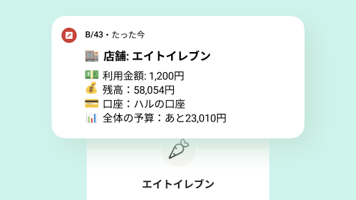 アプリに決済通知が届いた画面