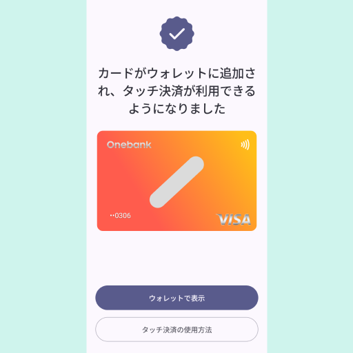 Google Pay設定完了画面