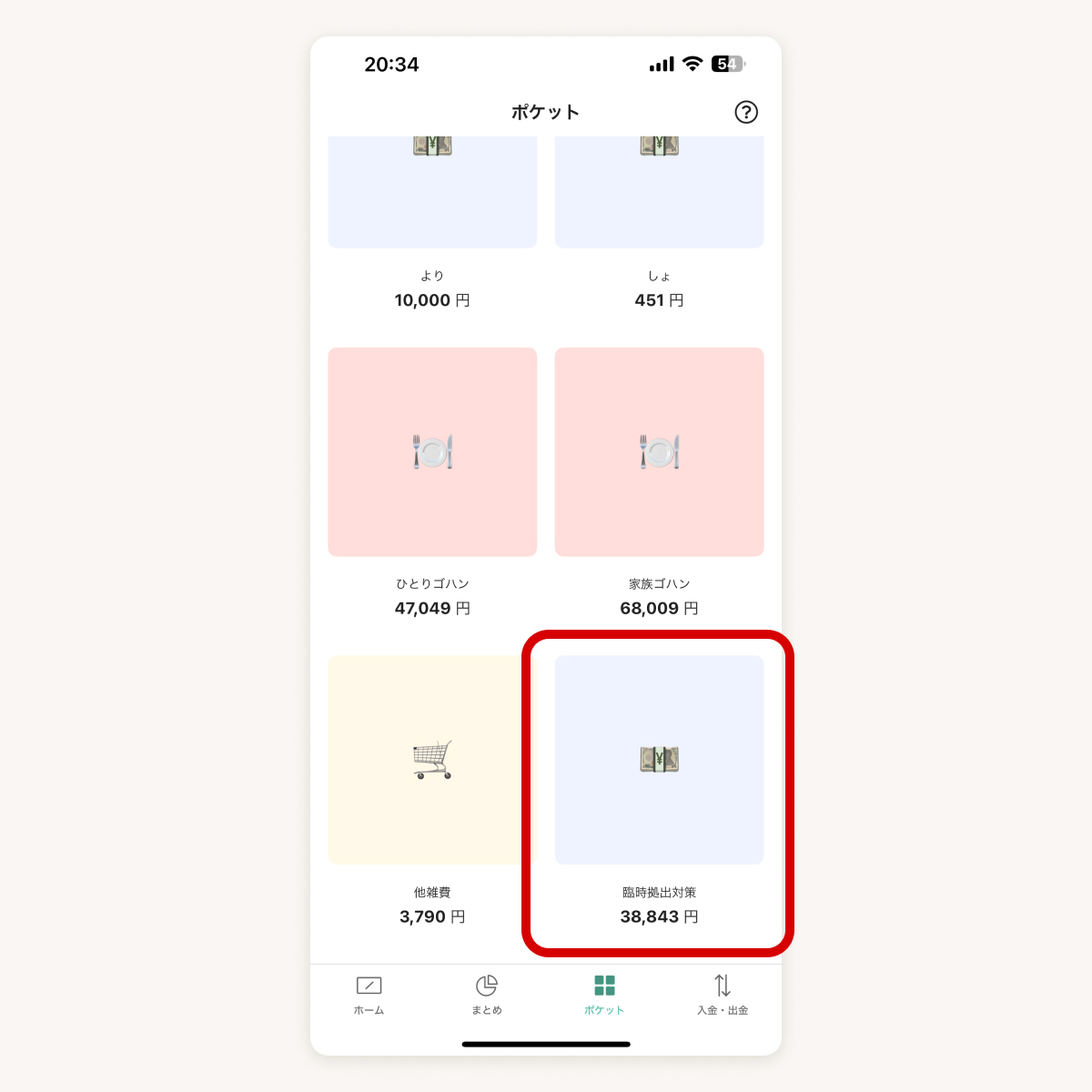 臨時拠出用のポケットを用意