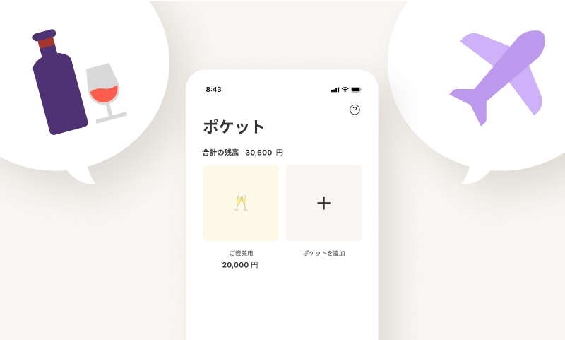 ポケット機能を使って旅行費やご褒美代の貯金も!