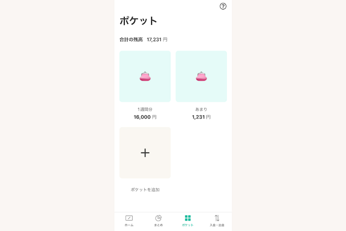 ワンバンクのポケット機能をご活用中