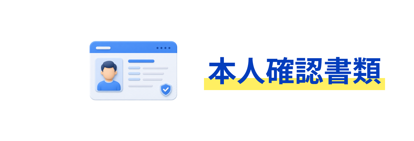 本人確認書類