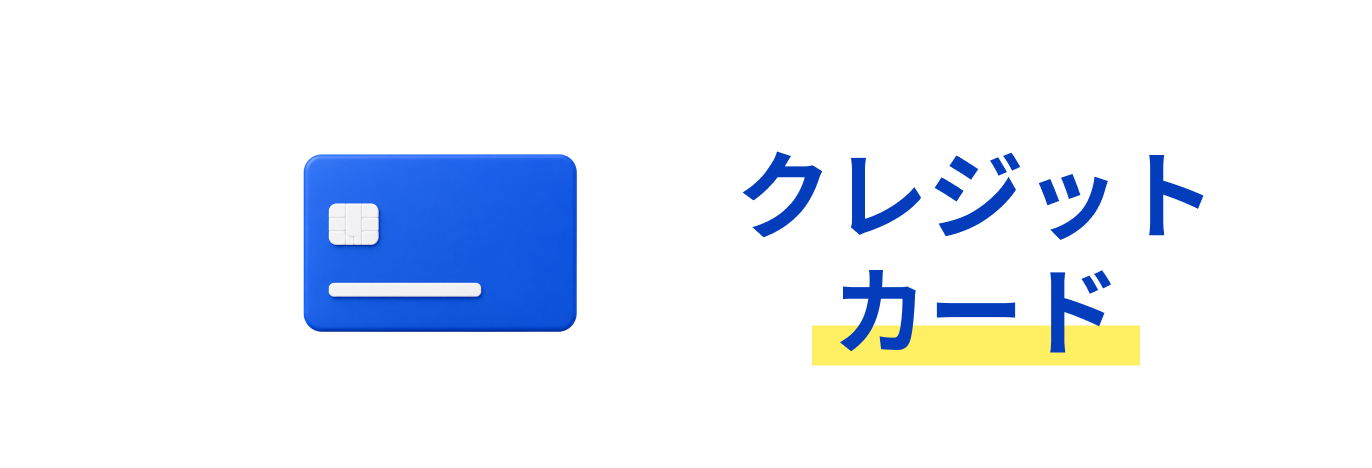 クレジットカード