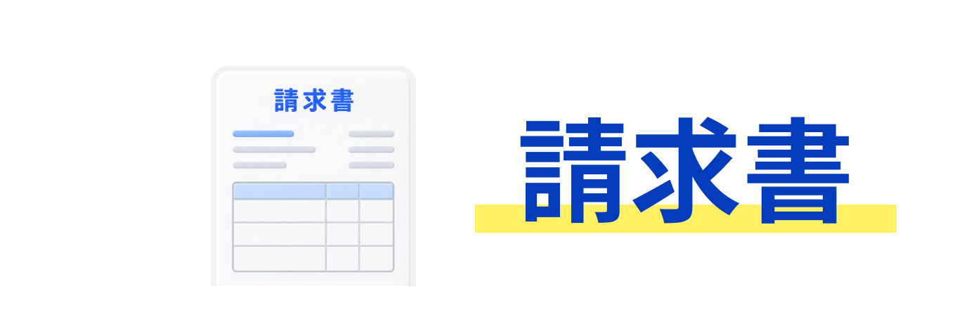 請求書