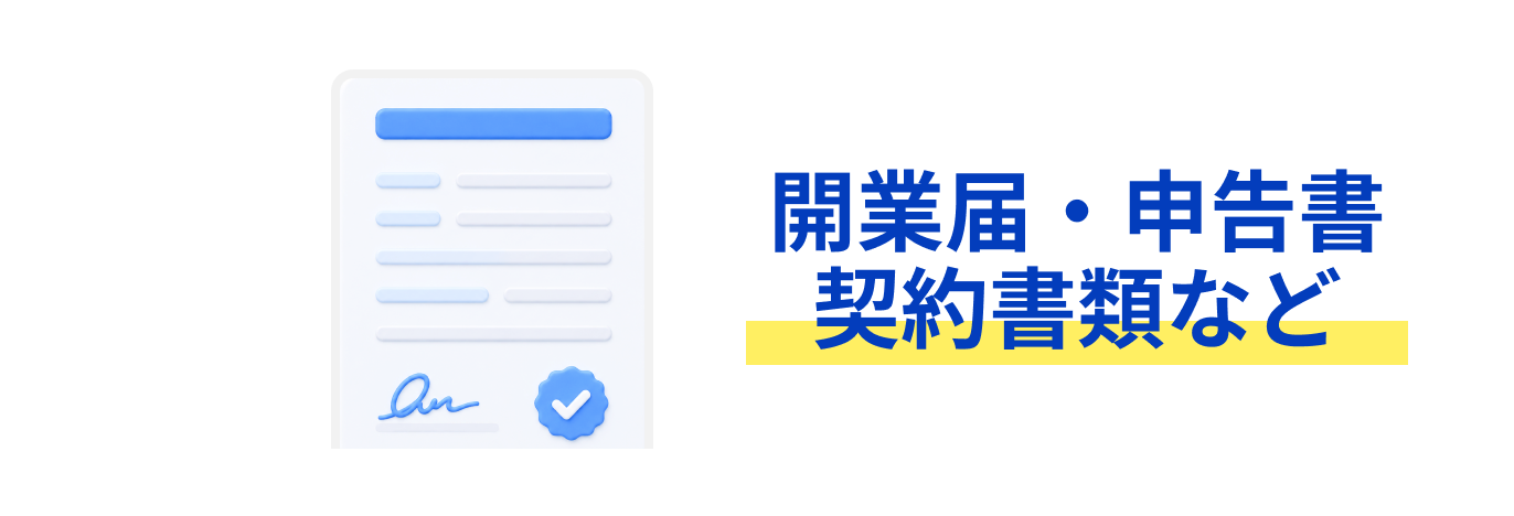 開業届・申告書・契約書類など