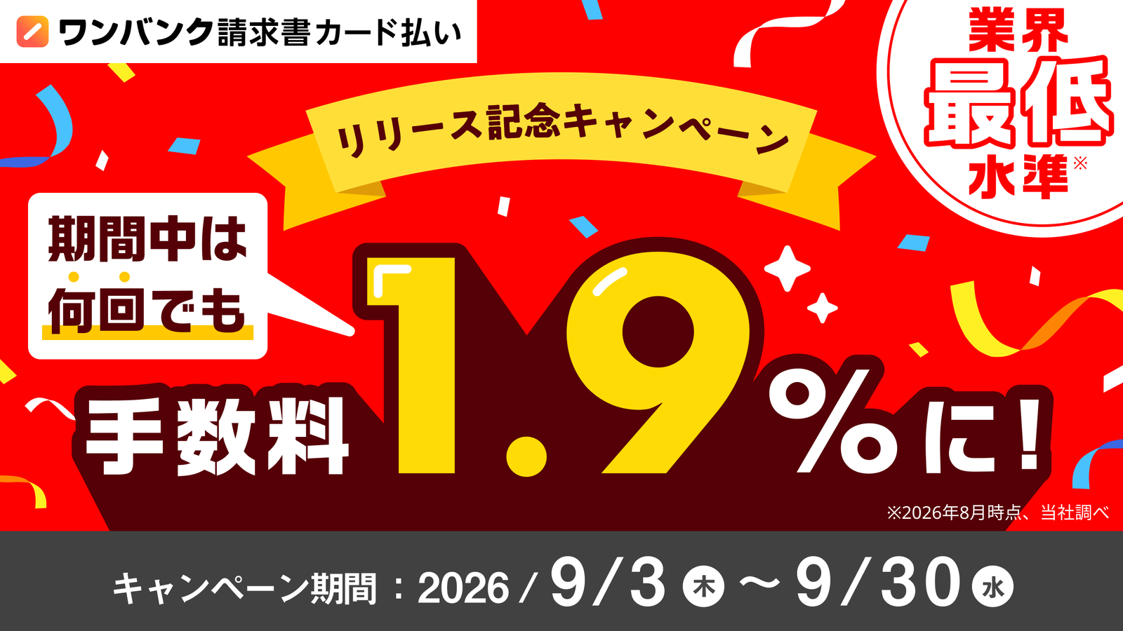 ワンバンク請求書カード払い リリース記念キャンペーン。期間中は何回でも手数料1.9%に!業界最低水準(※2026年8月時点、当社調べ)。キャンペーン期間 2026年9月3日(木)〜9月30日(水)