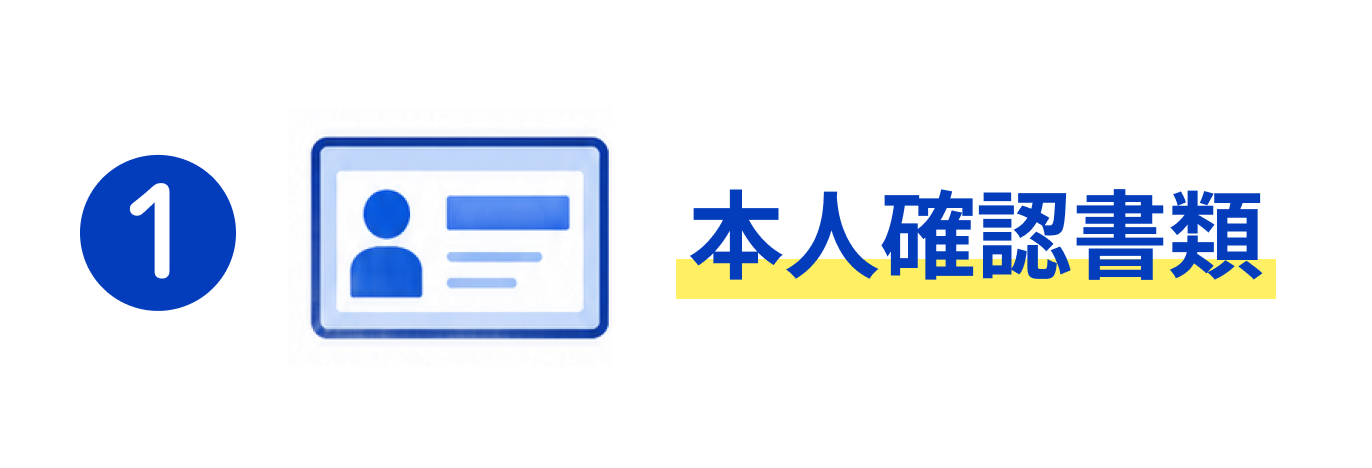 1 本人確認書類