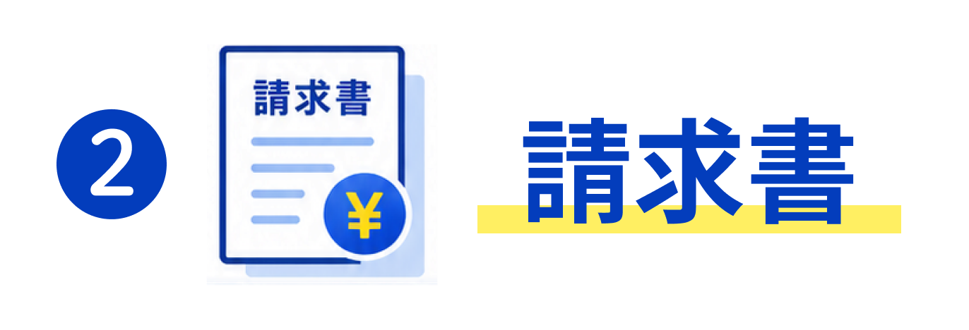 2 請求書