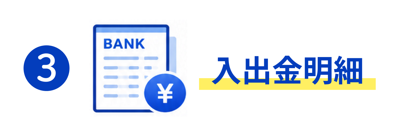 3 入出金明細