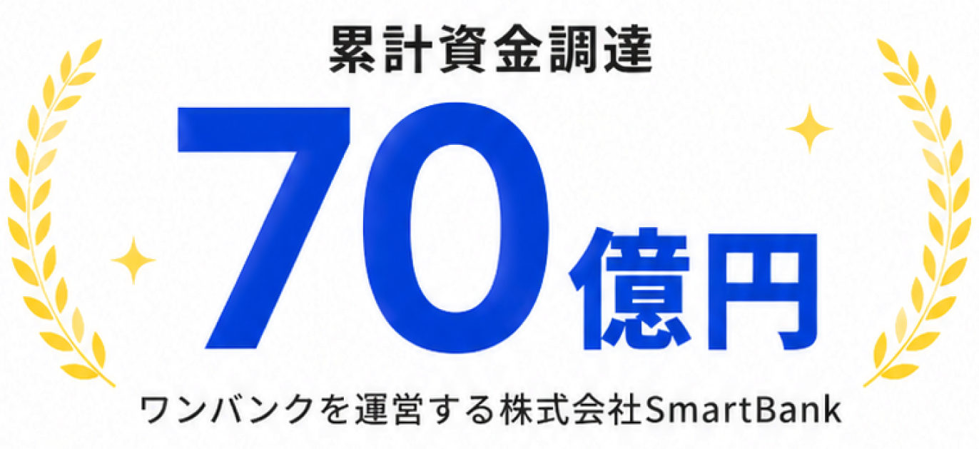 累計資金調達70億円。ワンバンクを運営する株式会社SmartBank