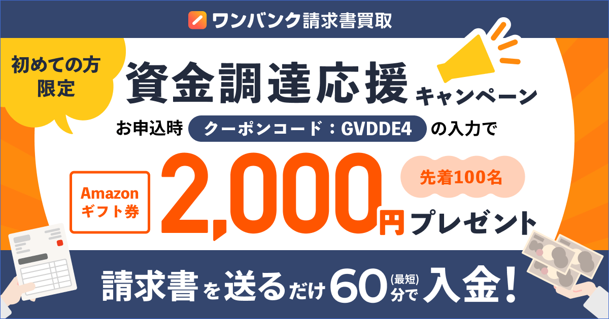 初めての方限定】資金調達応援キャンペーン｜ワンバンク請求書買取