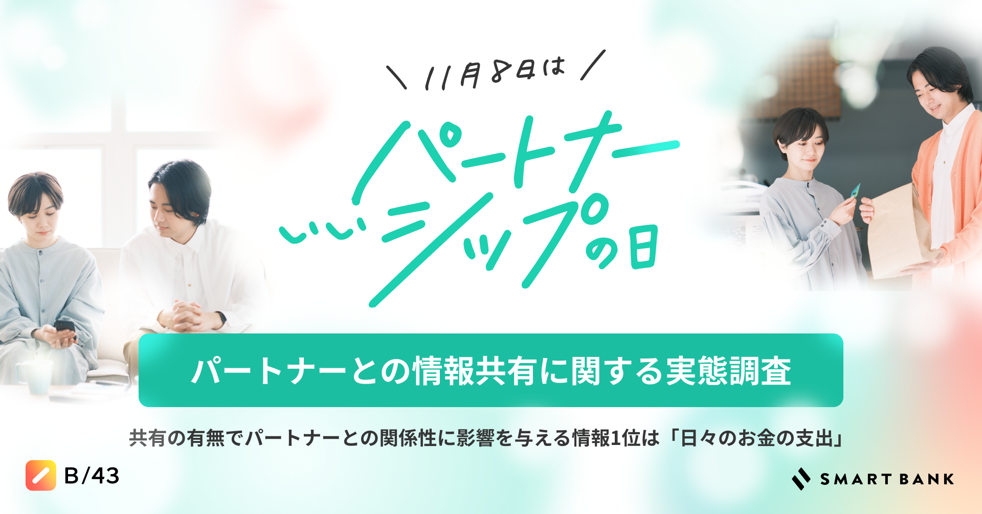 11月8日はいいパートナーシップの日