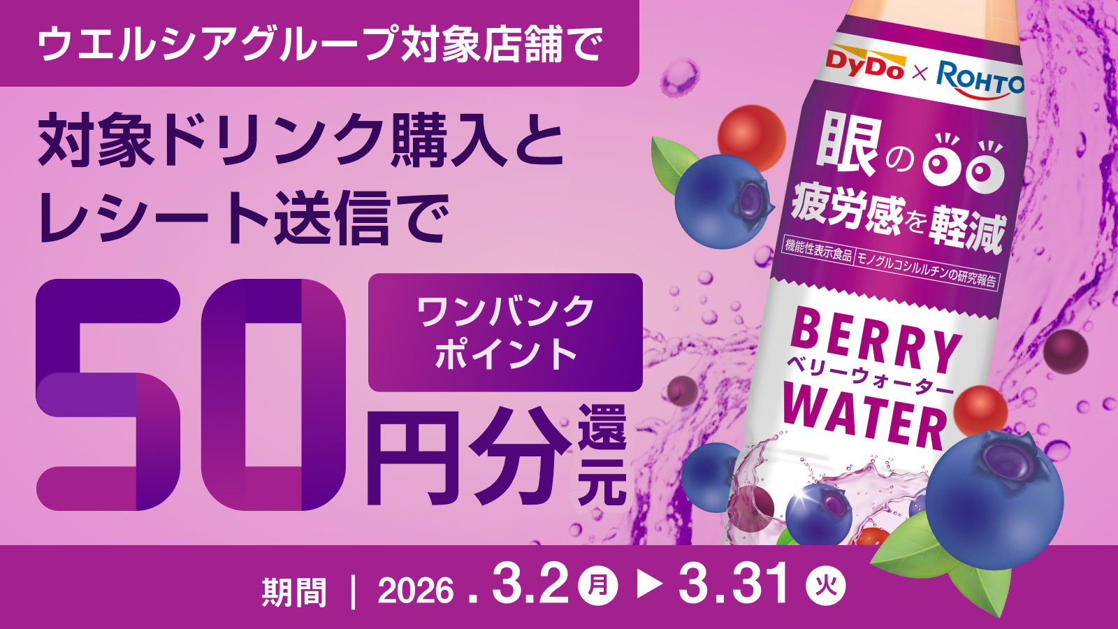 ベリーウォーター購入&レシート投稿キャンペーン