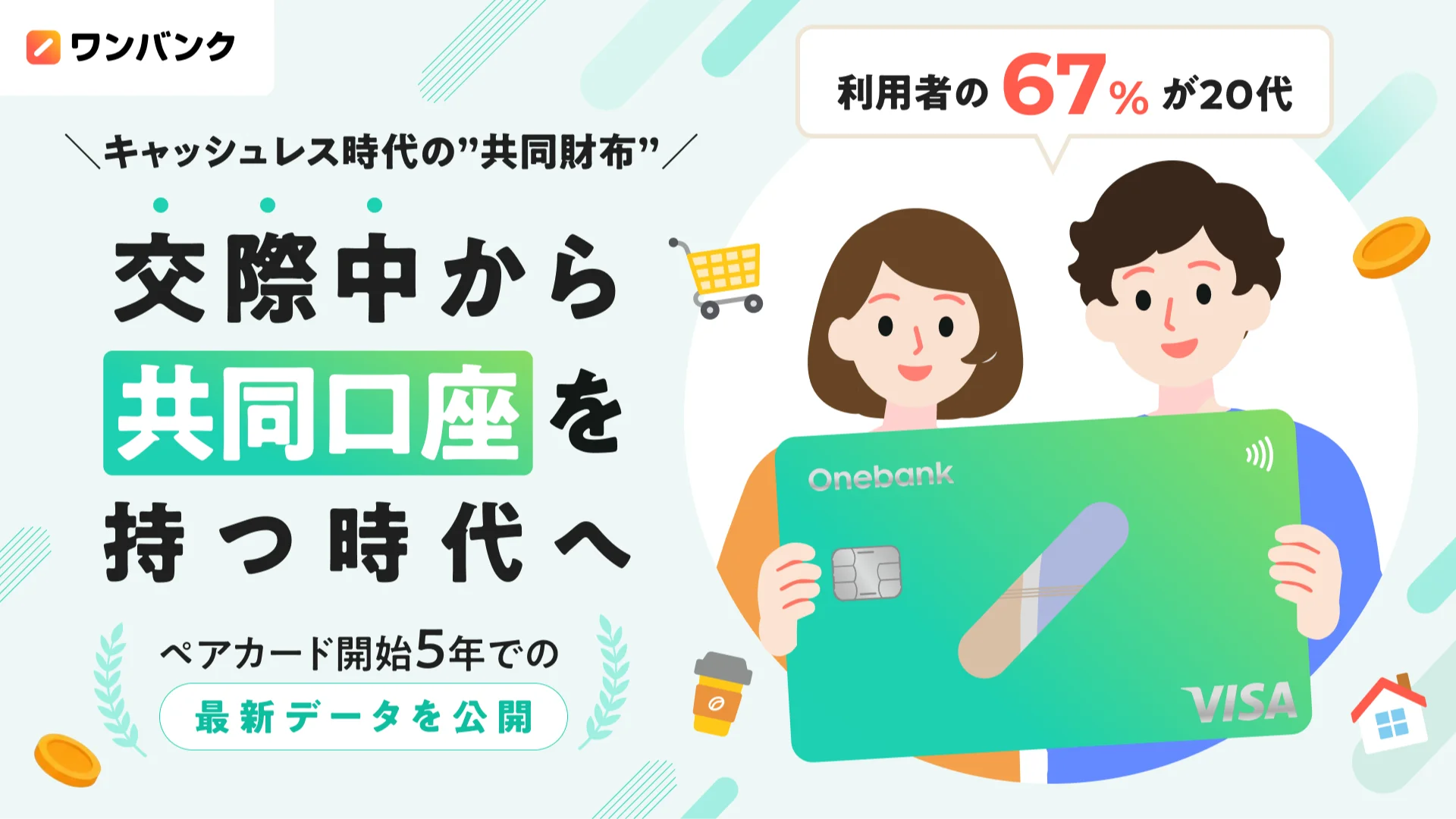 キャッシュレス時代の“共同財布” 交際中から共同口座を持つ時代へ。ペアカード開始5年での最新データを公開