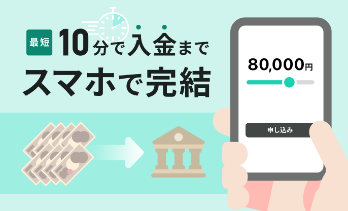 10分で入金まで、スマホで完結、銀行口座で受け取り