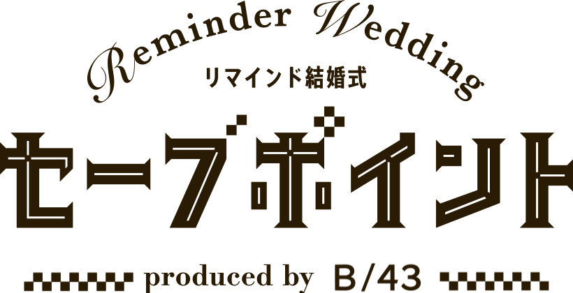 リマインド結婚式