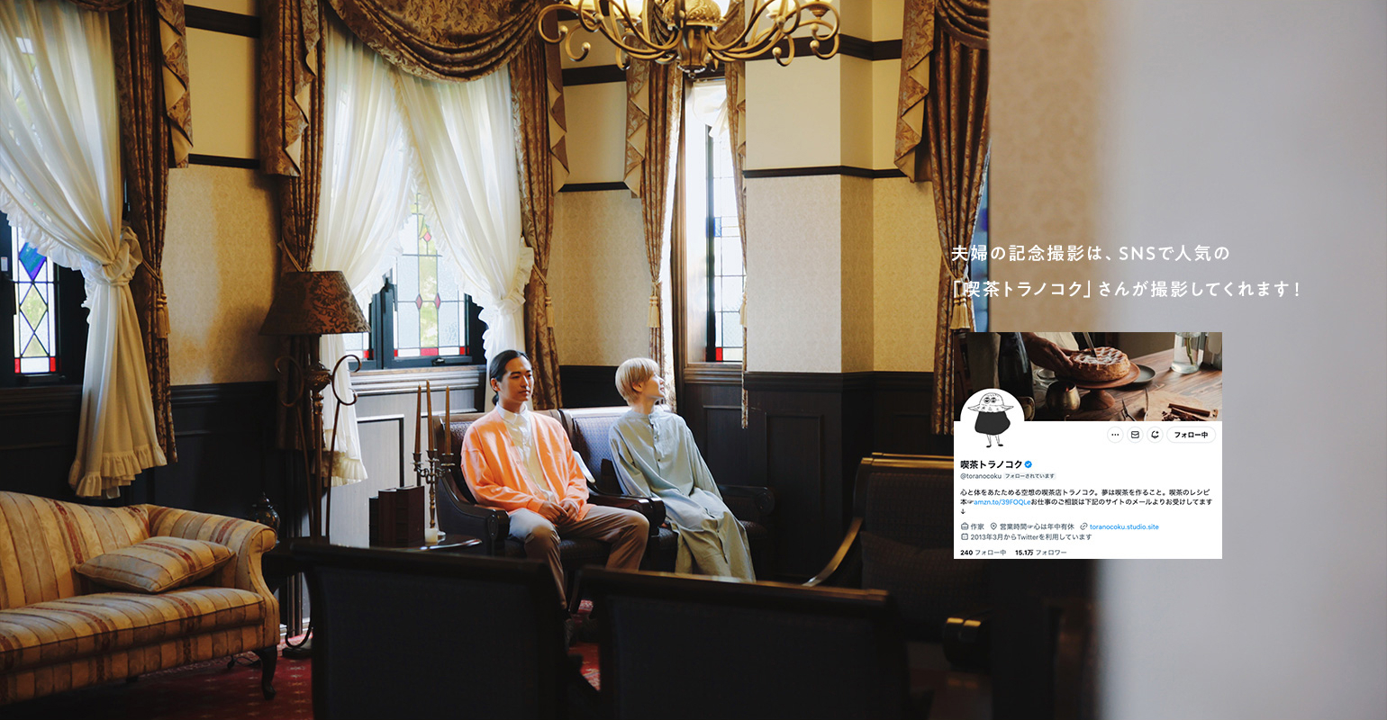 夫婦の記念撮影は、SNSで人気の「喫茶トラノコク」さんが撮影してくれます!
