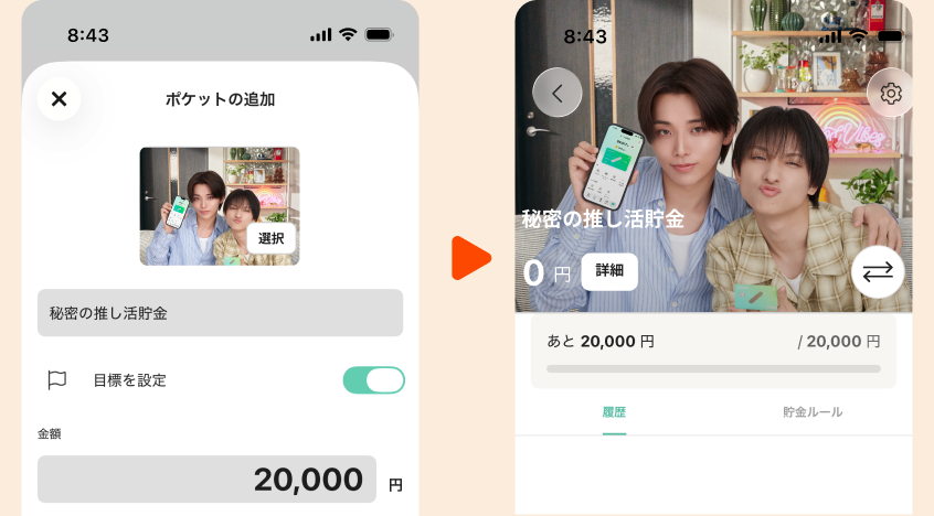 ポケットの作成画面と、作成後のポケット一覧画面