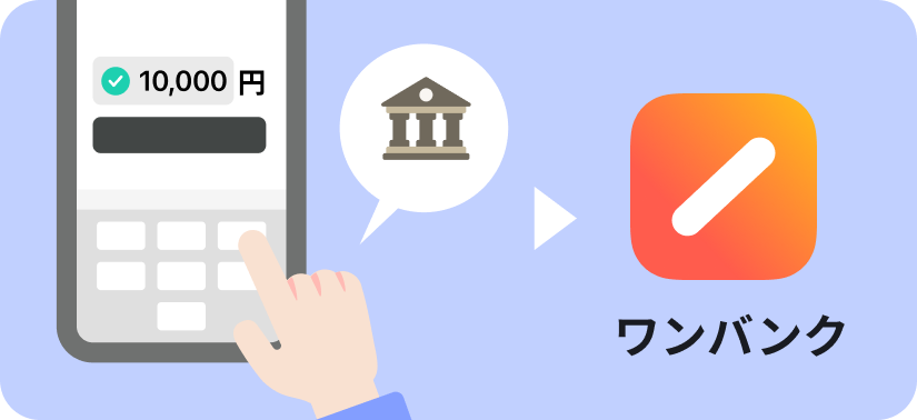 アプリで先取りしたい金額と銀行口座を入力している様子