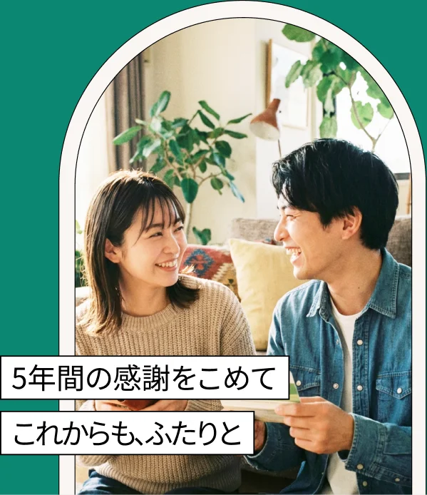 Pair Card 5周年 — 5年間の感謝をこめて、これからも、ふたりと