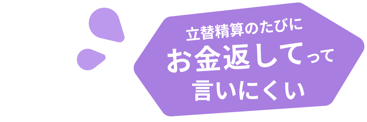 同棲を始めたカップル、立替精算のたびに「お金返して」って言いにくい