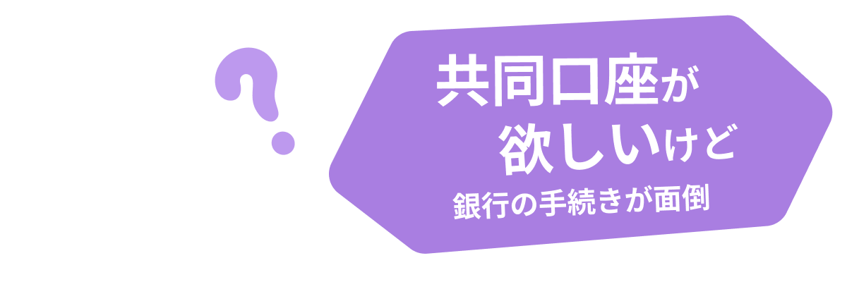 家族カードや共同口座(共有口座・共通口座)が欲しいけど銀行の手続きが面倒