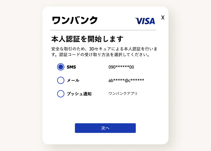 ワンバンクカードは3Dセキュアに対応<br>安心にお支払いできます!