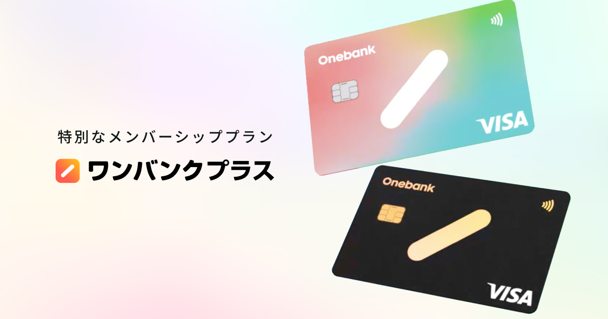 ワンバンクプラス | AI家計簿アプリワンバンク